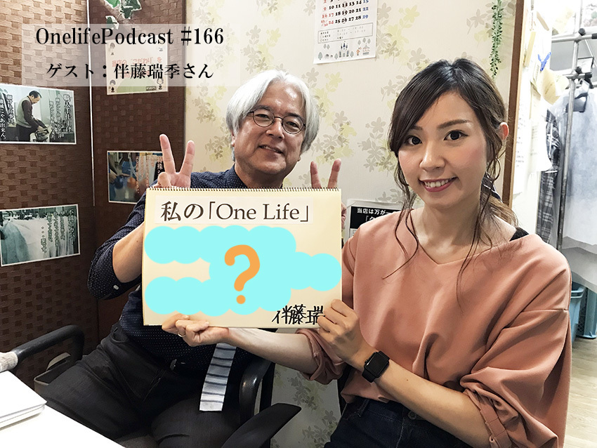 18年10月 Onelife Podcast ワンライフポッドキャスト