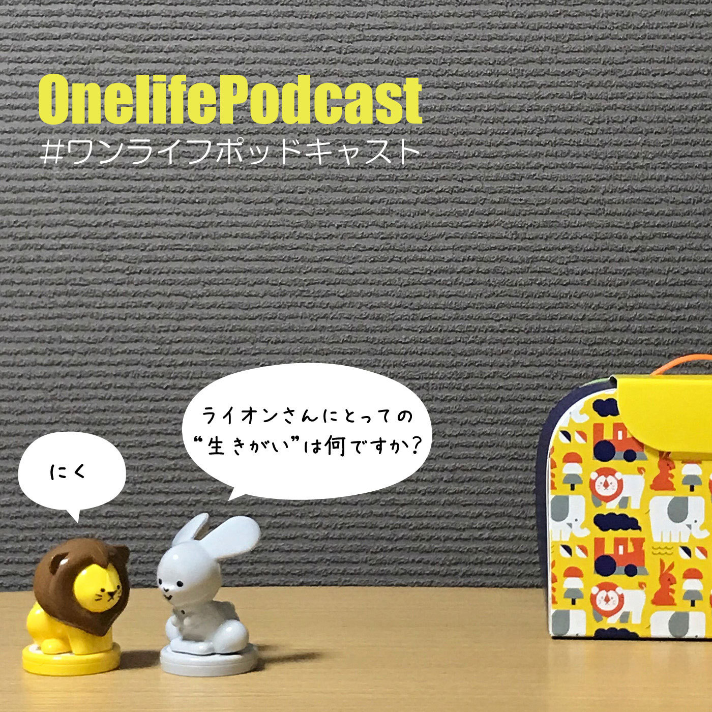 OneLife Podcast　（ワンライフポッドキャスト）